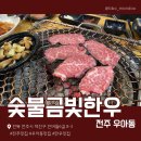 창인리 243-3 도로변 | [전주 맛집] 전주 한우 맛집 우아동 연말 회식 모임 장소 추천/ 숯불 금빛한우