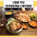 파리바게뜨 화곡본동점 | 신월동 맛집 화곡영양족발 신월직영점 위치 및 주차정보