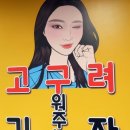 고기 구워주는 려자 이미지