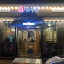 일차돌진주정촌점
