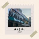 샤브올데이 가격 / 웨이팅 / 메뉴 / 다녀온 후기