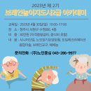 [시니어강사자격증 인지활동자격증] 치매예방을 위한 건강증진&amp;인지향상 브레인놀이지도사2급자격과정 , 강사양성과정 실시합니다. 이미지