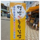 명빈충무김밥 이미지