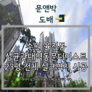 수원성균관대역동문디이스트(아) | 수원 도배 / 수원 성균관대역동문디이스트 23평 전체 실크벽지 시공