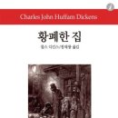 345. 황폐한 집 . 찰스 디킨스(58)