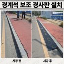 부경사 | 화천군 경계석 보조 경사판 설치 비용 차량진입판 진입턱 시공 문의