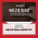 보내며 25년을 맞이하는 꿈달코치의 새로고침 워크샵 오프라인 후기_이보다 더 따뜻한 마침표는 없었다