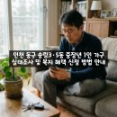 송림3·5동 행정복지센터 | 인천 동구 송림3·5동 중장년 1인 가구 실태조사 및 복지 혜택 신청 방법 안내