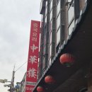 중화루 | 신포동맛집 중화루 다녀온 후기