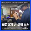 비트복싱 | 인천정각중학교 학교축제 후기｜VR 복싱·비트세이버 체험으로 가장 인기 있었던 미래기술 체험부스!