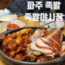 족발야시장파주 이미지