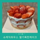 케익하우스 슈 | 수원역 케이크 맛집 슈케익하우스 딸기폭탄케이크 내돈내산 강추