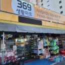 369생활마트 이미지