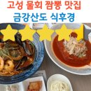 식후경 | 고성 물회 짬뽕 맛집 추천 금강산도 식후경 내돈내산 솔직 후기