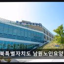 전북특별자치도 남원노인요양병원 네이버블로그
