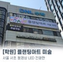 플랜팅아트 | 서울 서초 플랜팅아트 미술학원 LED전광판 설치 간판 천갈이 시공
