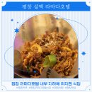 나포리호텔 | 평창 라마다호텔 내부 식당 설맥 라마다호텔앤스위트