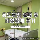 열린가족의원 | 금천구 엠제이산부인과 유도 분만 실패 후 제왕절개 후기, 12시간 진통 리얼 출산 일기