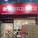 메고지고떡창고부산대연역점 이미지