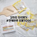 에스틴 덴케어벳 오메가 / 2주 급여 후기