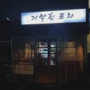 신림포차 기막힌 포차 솔직 후기
