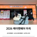 2026 케이펫페어 마곡 첫날 방문 후기(주차, 애견동반 규정, 참가 브랜드 등)