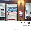 구지동물병원 | 어린이 직업체험 키자니아 부산 오전 방문후기 아쉬웠던 방문...