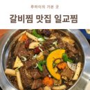 일교찜 | 청라동갈비찜 맛집 일교찜 푸짐한 소갈비찜 세트 후기