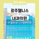 광주웰니스내과의원 이미지