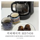 7430 | 필립스 커피메이커 HD7430 사용후기 브런치 집들이 필수템