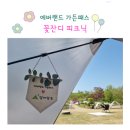 에버랜드 가든패스, 봄꽃캠프닉 아주 특별한 에버랜드체험