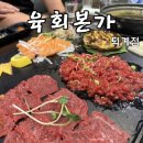 일성본가 | 춘천 육회 맛집 육회본가 퇴계점 | 일성아파트 맛집 남춘천역 맛집 내돈내산 후기