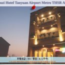A17 | 타오위안 여행 호텔 추천: 더우지 호텔 타오위안 공항 지하철 THSR A17 후기