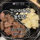한판반판 | 동탄 소고기 맛집 콜키지 프리 ‘간사이등심 동탄점’ 등심반판 후기