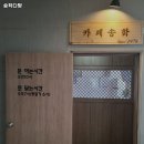 수원시 팔달구 영동 맛집 송학다방 메뉴가격운영시간리뷰주차