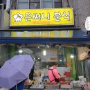 써니분식 이미지