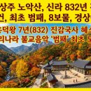 남지장사 - 1141 | 제81편. 남장사(南長寺) — 불교 음악이 처음 울린 절