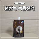 천상의 식품 | 천상녹으로 간편하게 건강 챙기기! 소연담 천상녹 솔직 후기