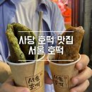 서울호떡 사당직영점 이미지