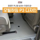 오케이신발상사 | 부산 KA4 카니발 모빌하임 모노륨 매트 P3 미디움 그레이(+도어스커프 추가)