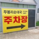 무봉리 토종 순대국 평택대점