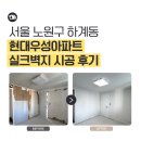 하계 도배 잘하는 곳 찾는다면? 현대우성아파트 시공 후기
