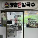 등촌샤브칼국수 | [인천/논현] 원조 맛집 등촌 샤브 칼국수 후기