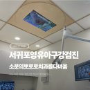 연제연합치과의원 | 아들의 구강검진으로 소문의 뽀로로 치과를 다녀옴