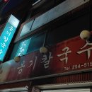 옹기칼국수 이미지