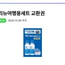 여행용 렌즈보존액60ml*2 cu 교환권 이미지