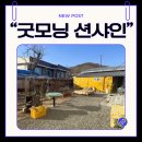 굿모닝펜션 | 대구 근교 촌캉스 솥뚜껑 삼겹살 애견동반 펜션 후기 [굿모닝션샤인]