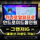 어라운드뷰 스마트크루즈 순정옵션 모두살려 카나로알파프로 설치 풀옵션 차량도 가능 -수원 봉브로스