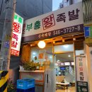 청담역 맛집 성시경의 먹을텐데에 나온 부흥왕족발 내돈내먹 후기