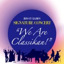 안동문화예술의전당 클래식 영재 육성 프로젝트 2022 CLASSIC YOUNG ARTIST CONCERT | 클래시칸 앙상블, 5월 6일 &#34;We Are Classikan&#34; 시그니처 콘서트 개최